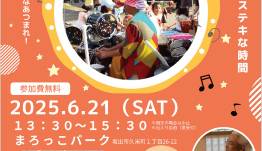 坂出市で「タイココ～リズムでつながるステキな時間～」が2025年6月21日(土)に開催される！打楽器を自由に叩いたり懐かしの給食スイーツも堪能♪※事前申し込み制